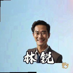 林锐